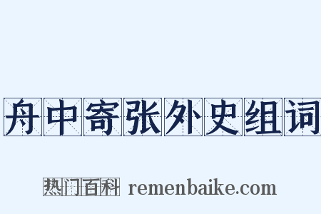 舟中寄张外史组词是什么意思的图片